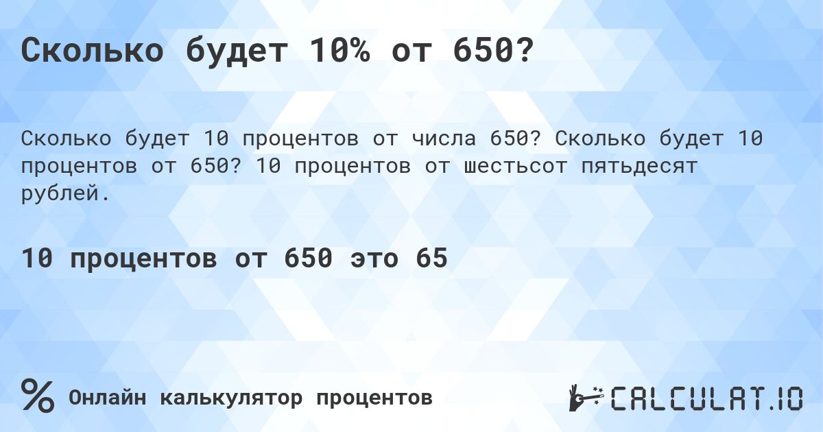 Сколько будет 10% от 650?. Сколько будет 10 процентов от 650? 10 процентов от шестьсот пятьдесят рублей.