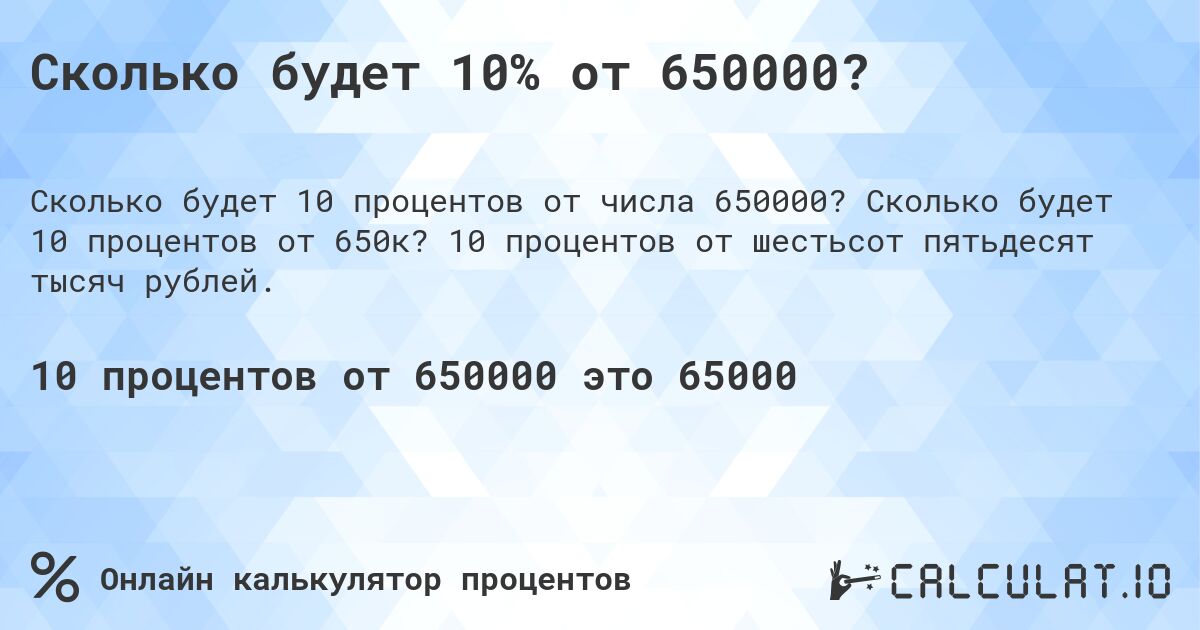 Сколько будет 10% от 650000?. Сколько будет 10 процентов от 650к? 10 процентов от шестьсот пятьдесят тысяч рублей.
