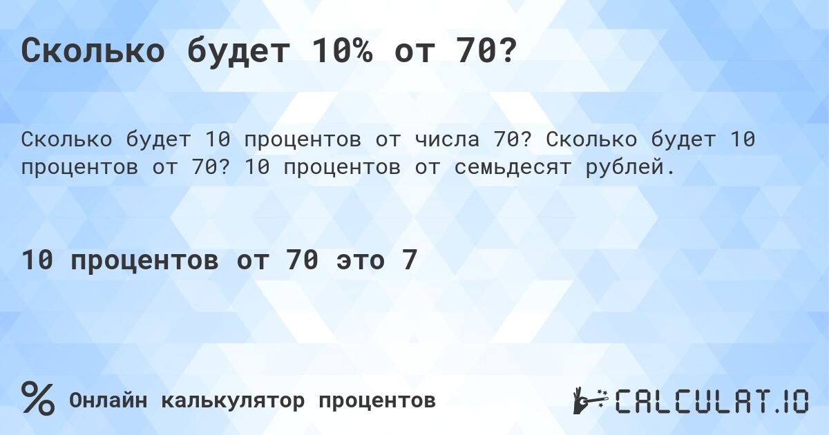 Сколько будет 10% от 70?. Сколько будет 10 процентов от 70? 10 процентов от семьдесят рублей.