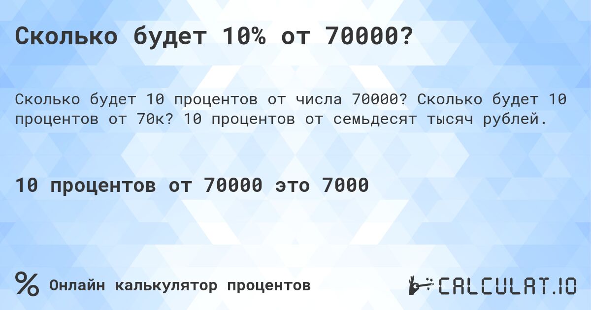 Сколько будет 10% от 70000?. Сколько будет 10 процентов от 70к? 10 процентов от семьдесят тысяч рублей.