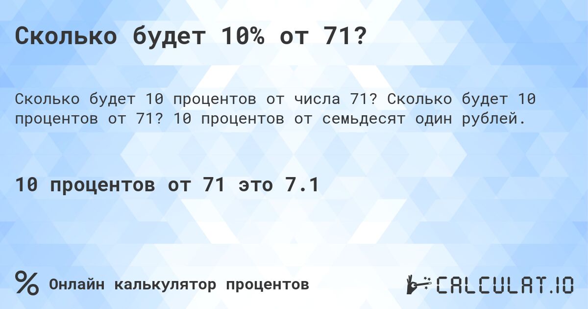 Сколько будет 10% от 71?. Сколько будет 10 процентов от 71? 10 процентов от семьдесят один рублей.