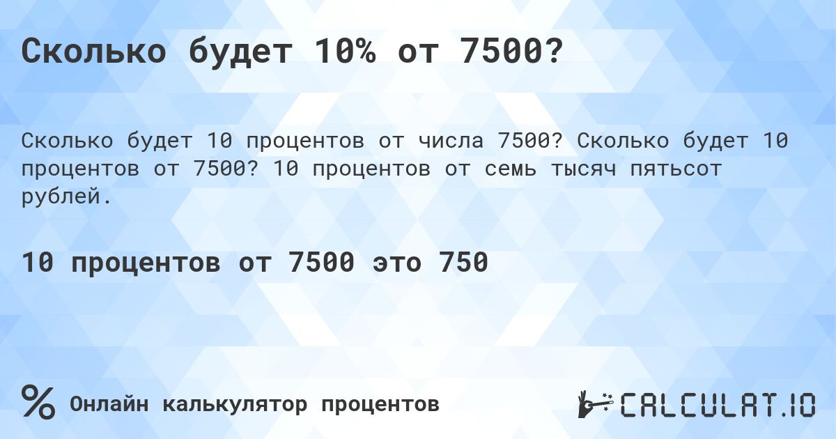 Сколько будет 10% от 7500?. Сколько будет 10 процентов от 7500? 10 процентов от семь тысяч пятьсот рублей.
