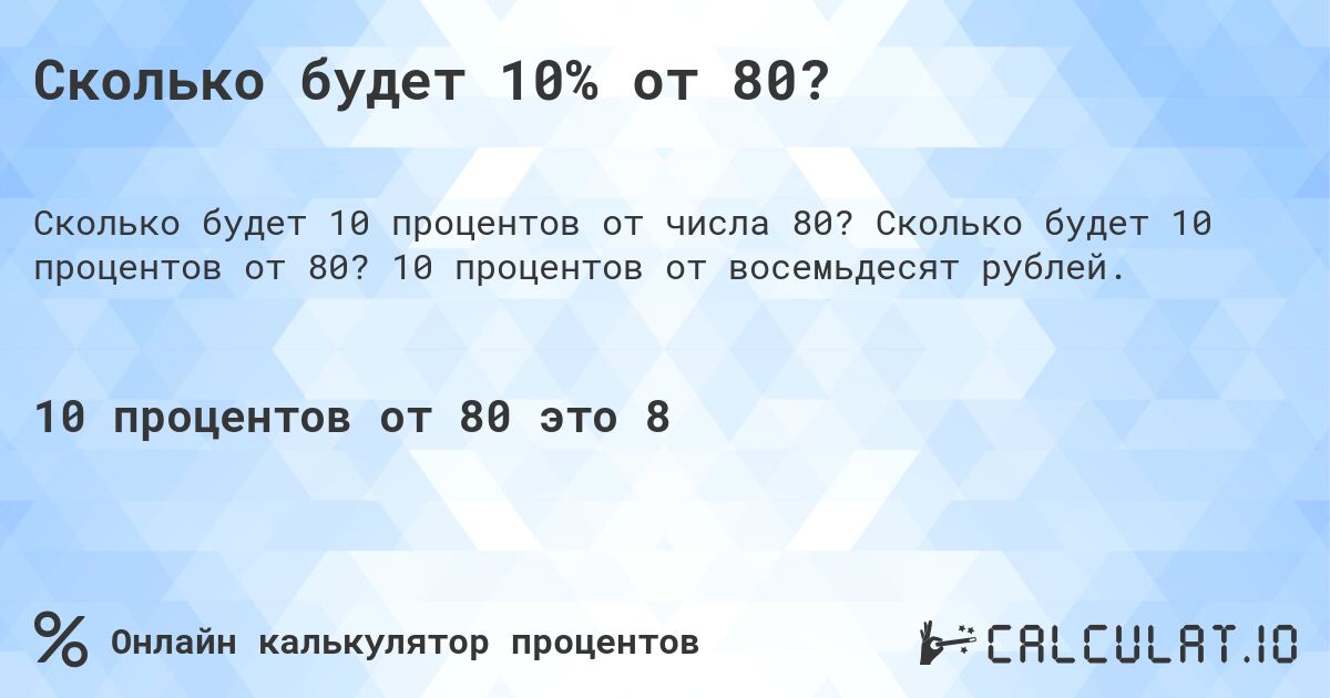 Сколько будет 10% от 80?. Сколько будет 10 процентов от 80? 10 процентов от восемьдесят рублей.