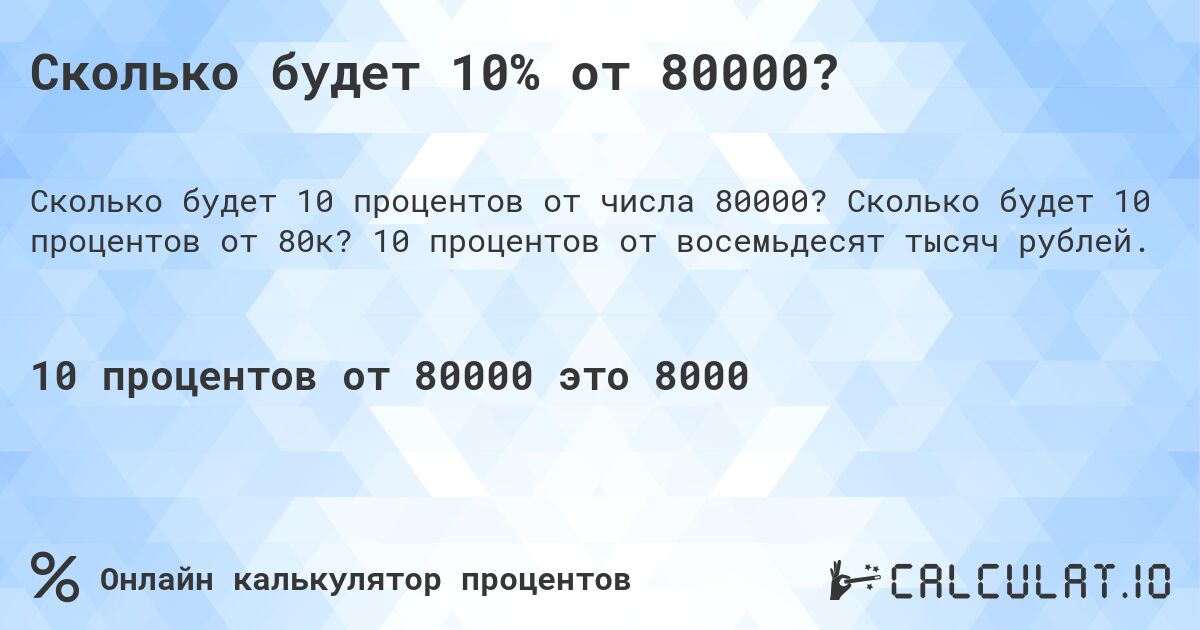 Сколько будет 10% от 80000?. Сколько будет 10 процентов от 80к? 10 процентов от восемьдесят тысяч рублей.