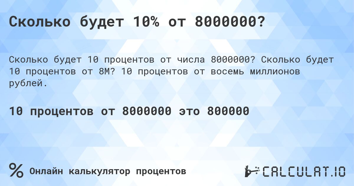 Сколько будет 10% от 8000000?. Сколько будет 10 процентов от 8M? 10 процентов от восемь миллионов рублей.