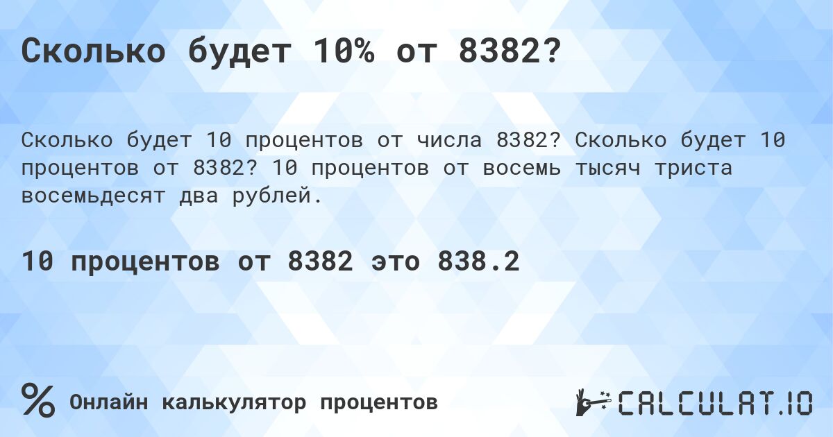 Сколько будет 10% от 8382?. Сколько будет 10 процентов от 8382? 10 процентов от восемь тысяч триста восемьдесят два рублей.