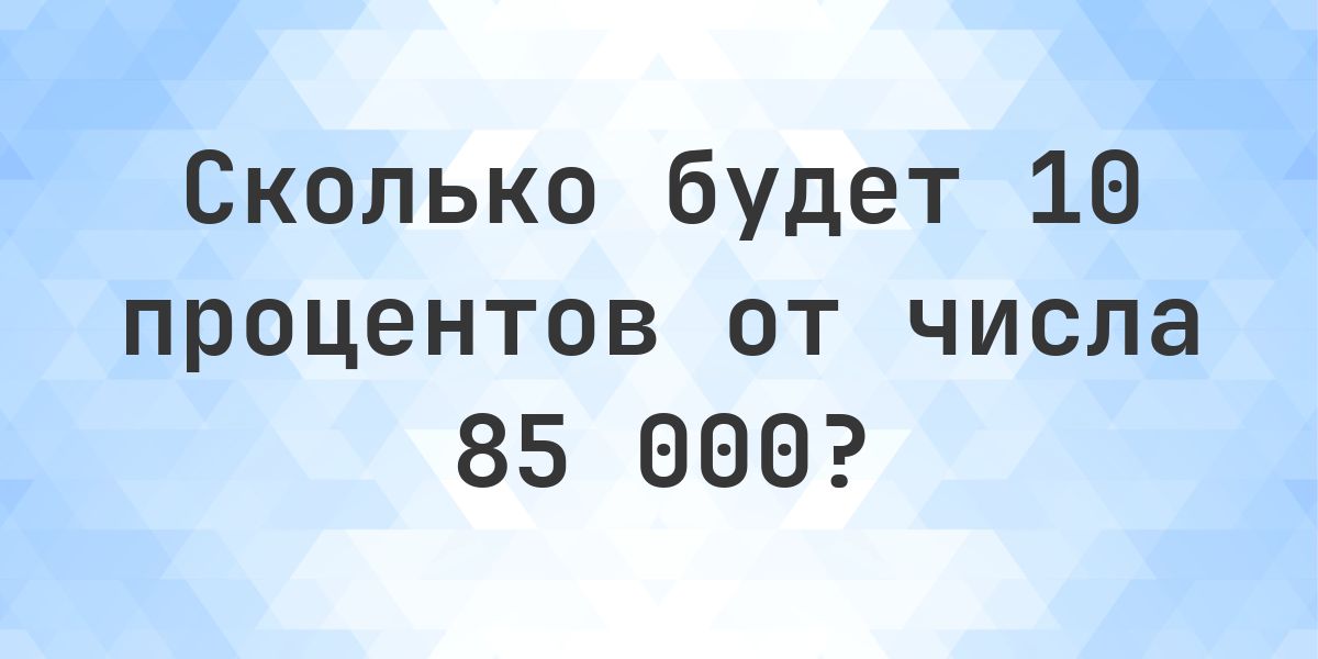 Сколько будет 10% от 85000? - Calculatio
