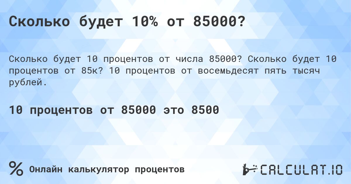 Сколько будет 10% от 85000?. Сколько будет 10 процентов от 85к? 10 процентов от восемьдесят пять тысяч рублей.