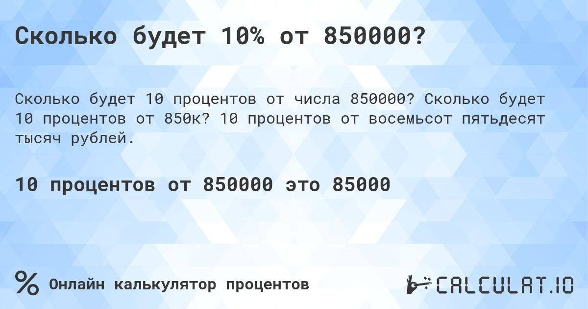 Сколько будет 10% от 850000?. Сколько будет 10 процентов от 850к? 10 процентов от восемьсот пятьдесят тысяч рублей.