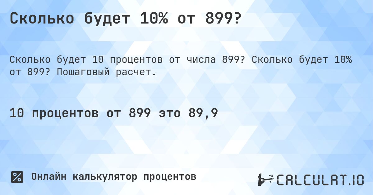 Сколько будет 10% от 899?. Сколько будет 10% от 899? Пошаговый расчет.