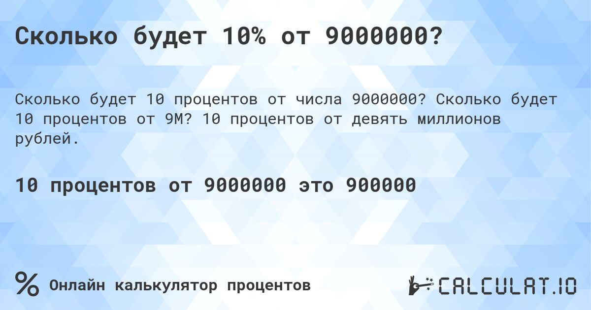 Сколько будет 10% от 9000000?. Сколько будет 10 процентов от 9M? 10 процентов от девять миллионов рублей.