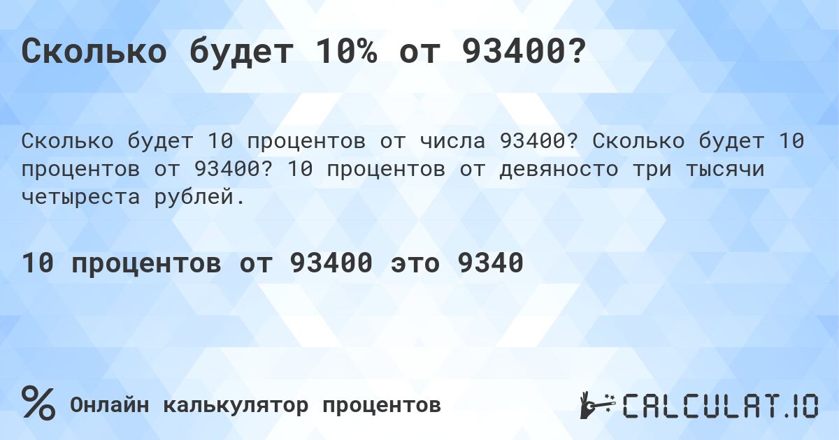 Сколько будет 10% от 93400?. Сколько будет 10 процентов от 93400? 10 процентов от девяносто три тысячи четыреста рублей.
