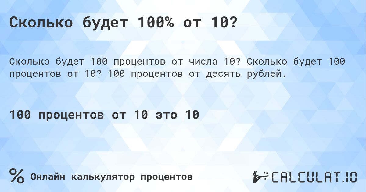 Сколько будет 100% от 10?. Сколько будет 100 процентов от 10? 100 процентов от десять рублей.