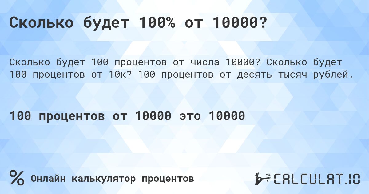 Сколько будет 100% от 10000?. Сколько будет 100 процентов от 10к? 100 процентов от десять тысяч рублей.