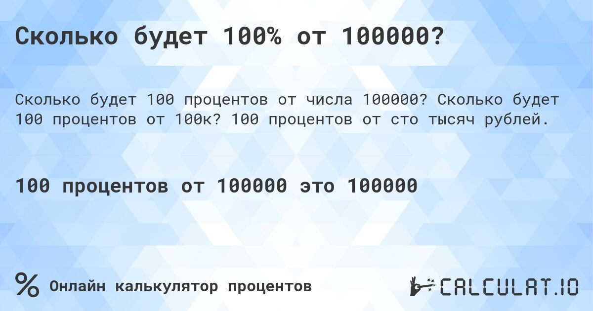 Сколько будет 100% от 100000?. Сколько будет 100 процентов от 100к? 100 процентов от сто тысяч рублей.