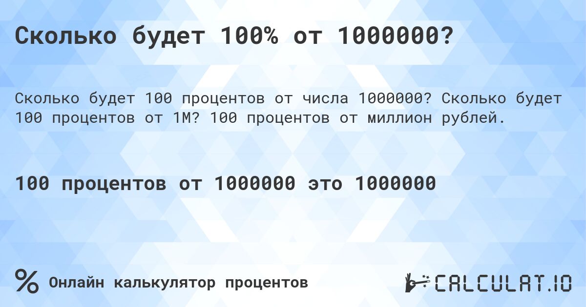 Сколько будет 100% от 1000000?. Сколько будет 100 процентов от 1M? 100 процентов от миллион рублей.