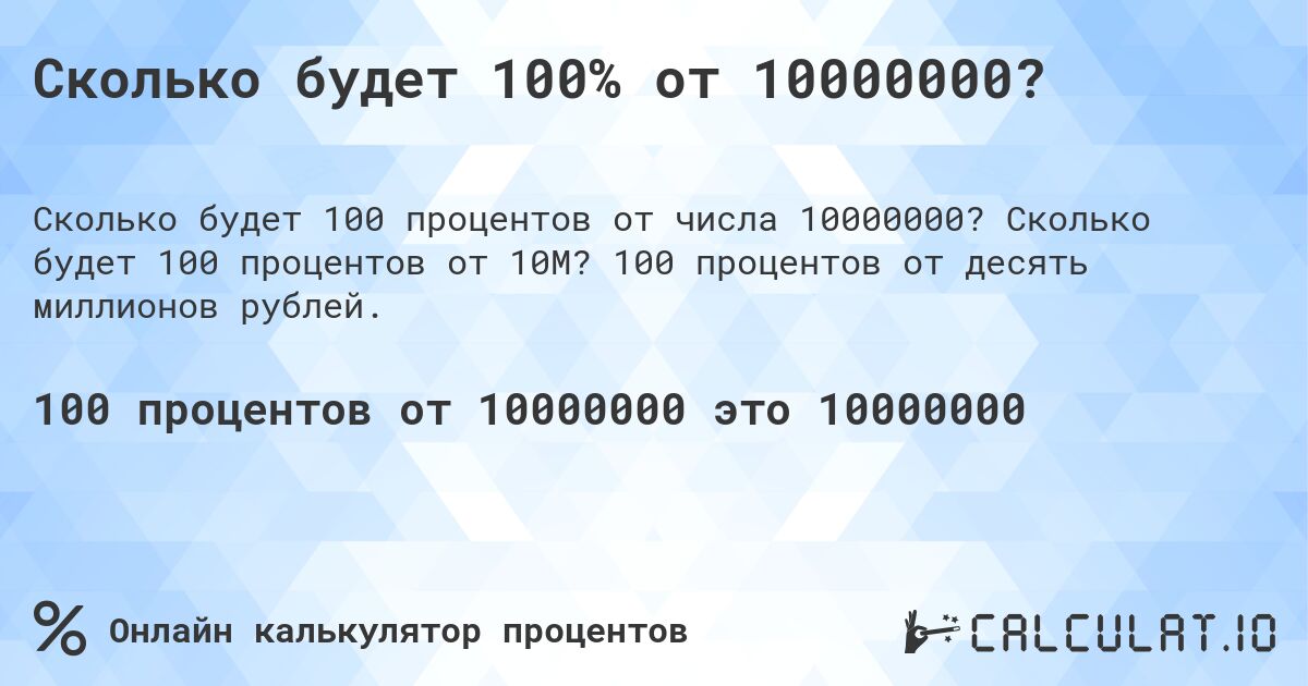 Сколько будет 100% от 10000000?. Сколько будет 100 процентов от 10M? 100 процентов от десять миллионов рублей.