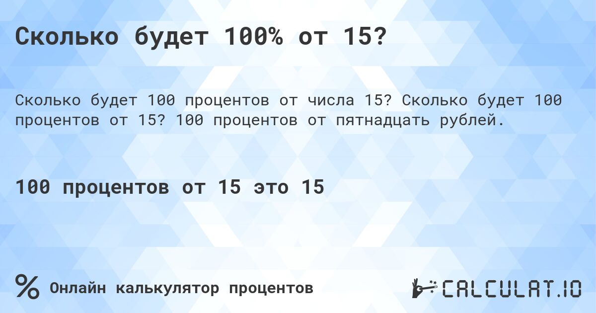Сколько будет 100% от 15?. Сколько будет 100 процентов от 15? 100 процентов от пятнадцать рублей.