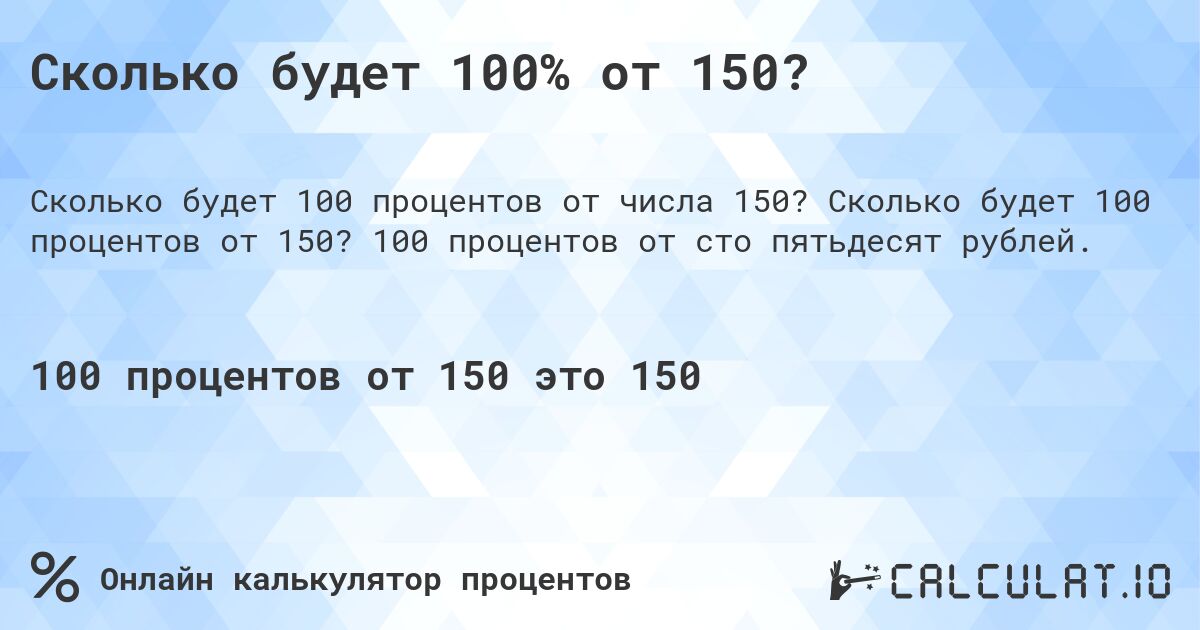 Сколько будет 100% от 150?. Сколько будет 100 процентов от 150? 100 процентов от сто пятьдесят рублей.