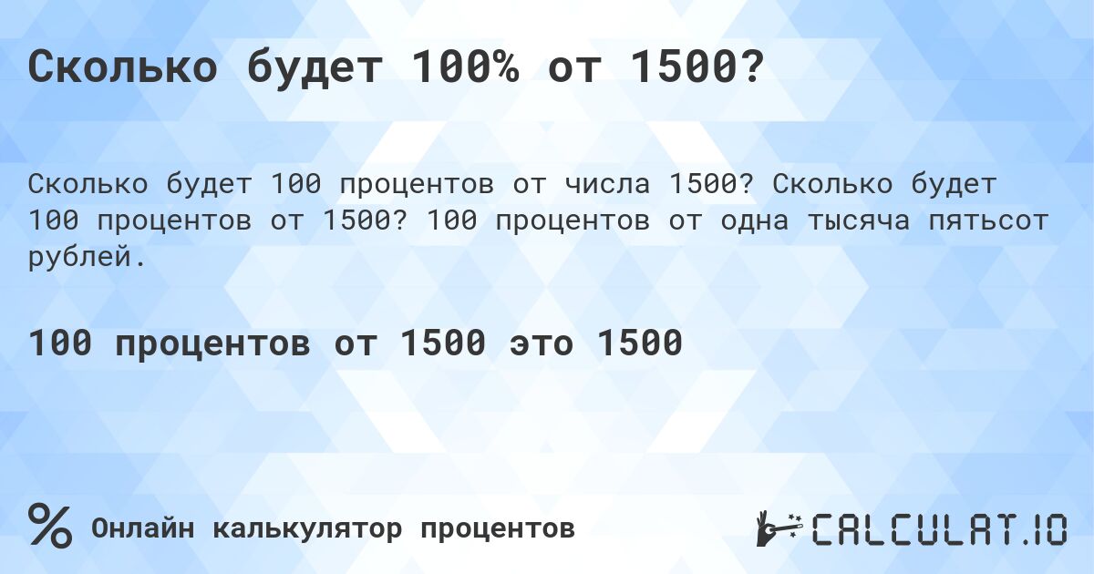 Сколько будет 100% от 1500?. Сколько будет 100 процентов от 1500? 100 процентов от одна тысяча пятьсот рублей.