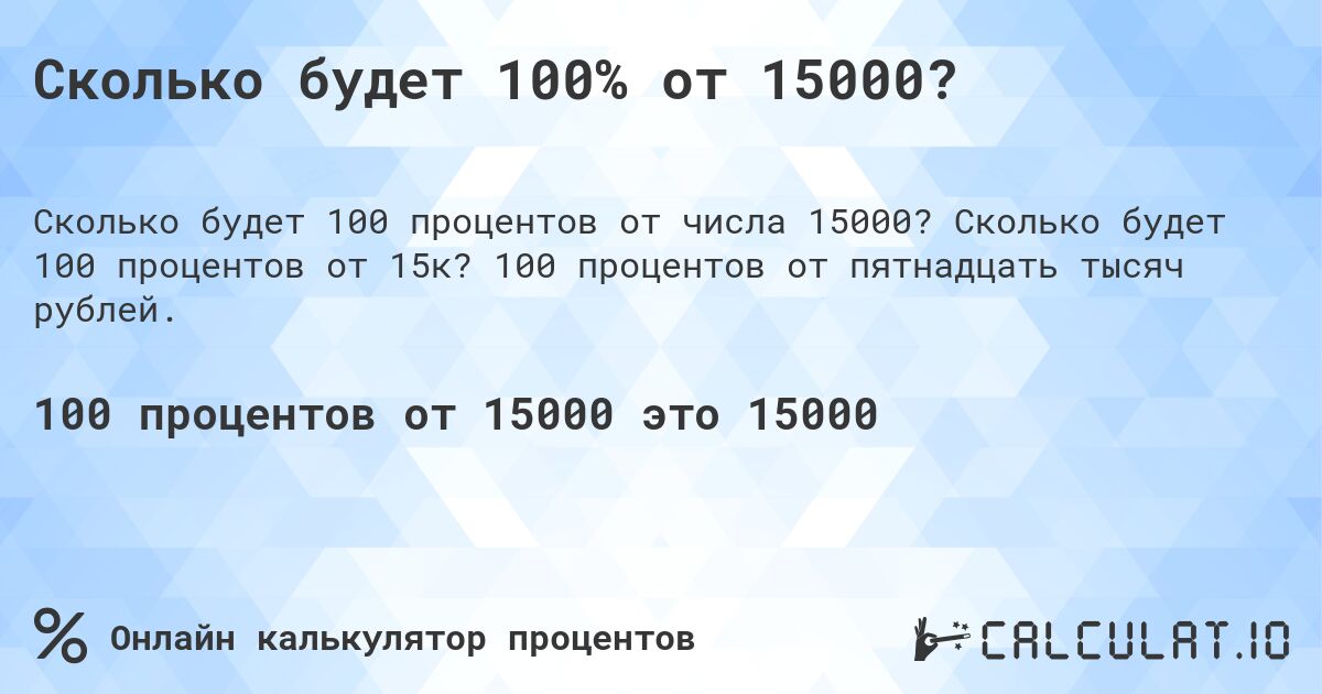 Сколько будет 100% от 15000?. Сколько будет 100 процентов от 15к? 100 процентов от пятнадцать тысяч рублей.