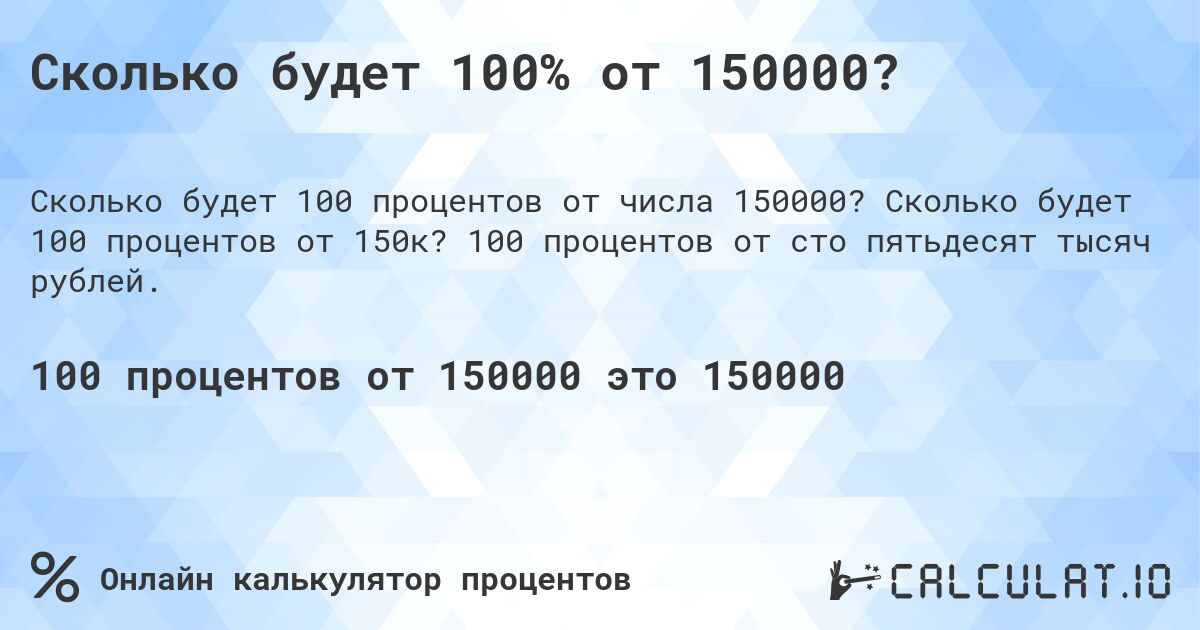 Сколько будет 100% от 150000?. Сколько будет 100 процентов от 150к? 100 процентов от сто пятьдесят тысяч рублей.