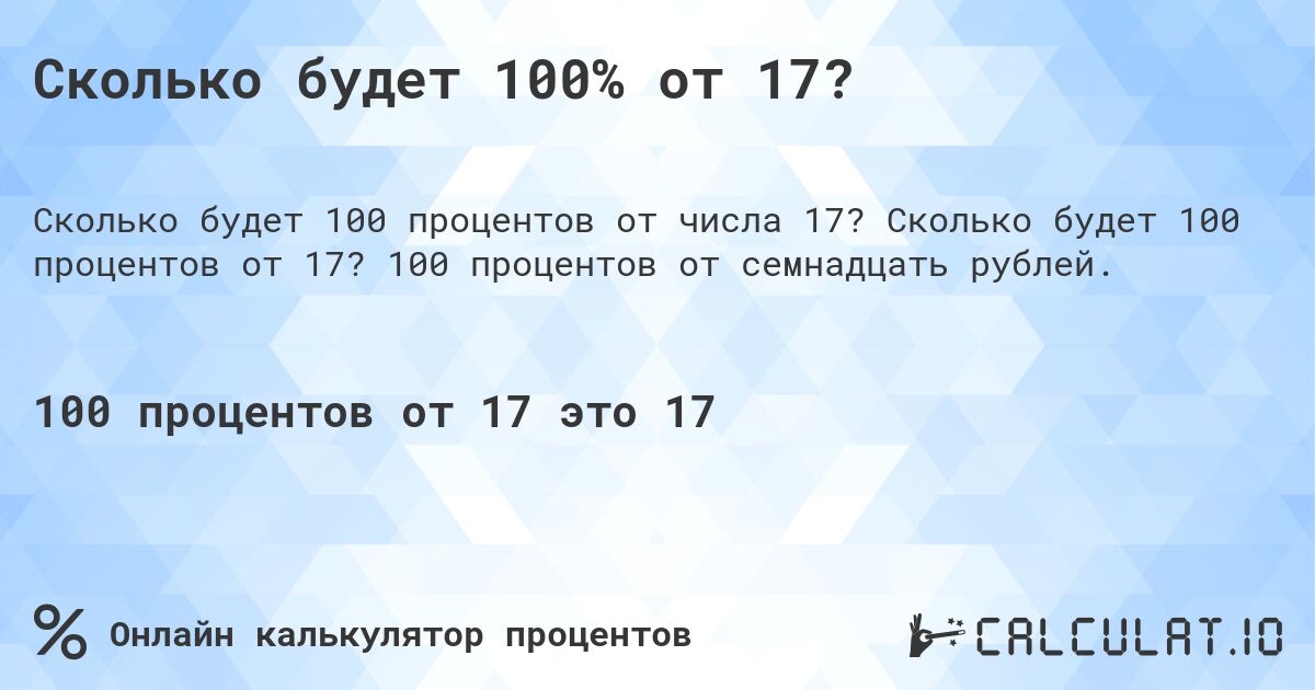 Сколько будет 100% от 17?. Сколько будет 100 процентов от 17? 100 процентов от семнадцать рублей.