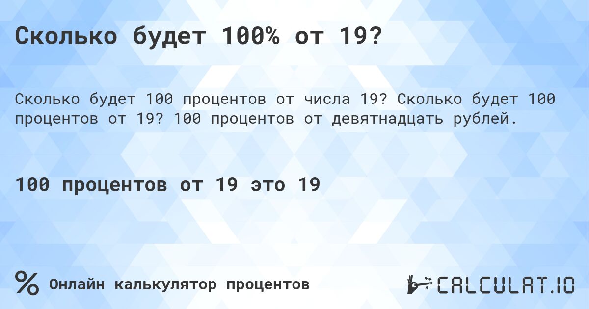 Сколько будет 100% от 19?. Сколько будет 100 процентов от 19? 100 процентов от девятнадцать рублей.