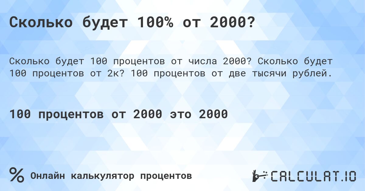 Сколько будет 100% от 2000?. Сколько будет 100 процентов от 2к? 100 процентов от две тысячи рублей.