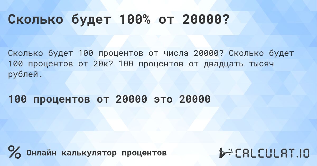 Сколько будет 100% от 20000?. Сколько будет 100 процентов от 20к? 100 процентов от двадцать тысяч рублей.