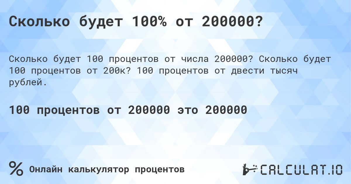 Сколько будет 100% от 200000?. Сколько будет 100 процентов от 200к? 100 процентов от двести тысяч рублей.