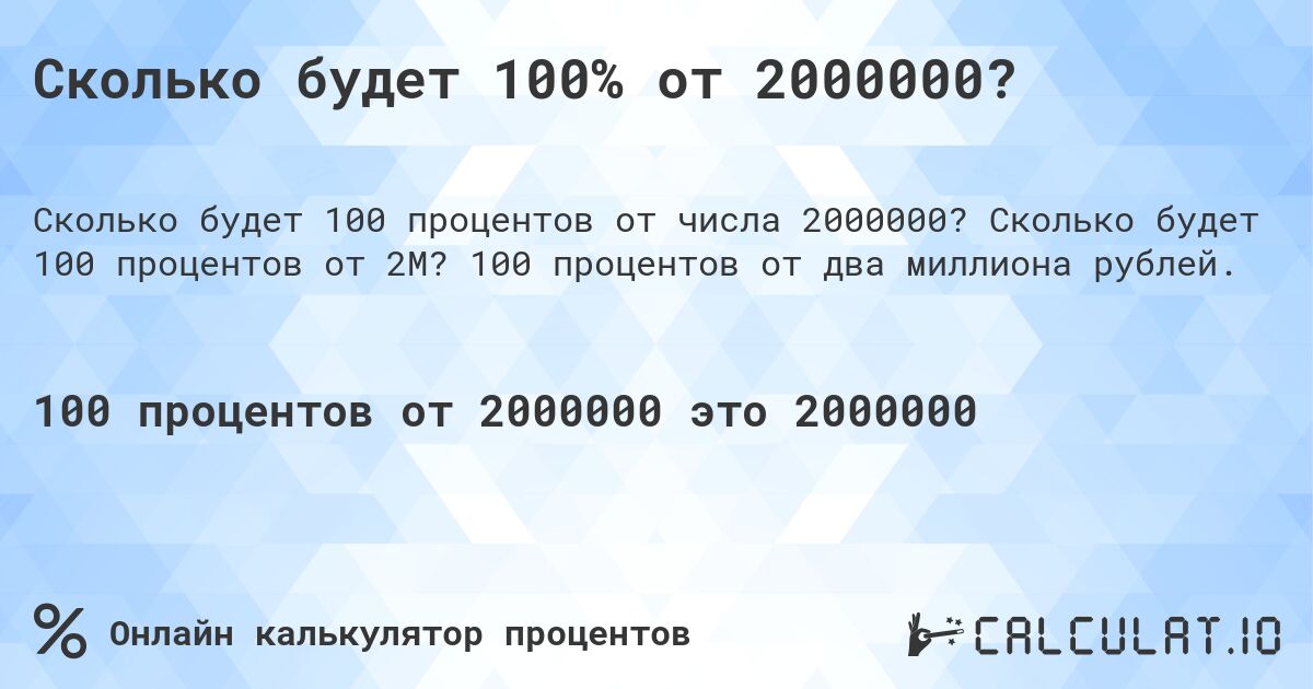 Сколько будет 100% от 2000000?. Сколько будет 100 процентов от 2M? 100 процентов от два миллиона рублей.