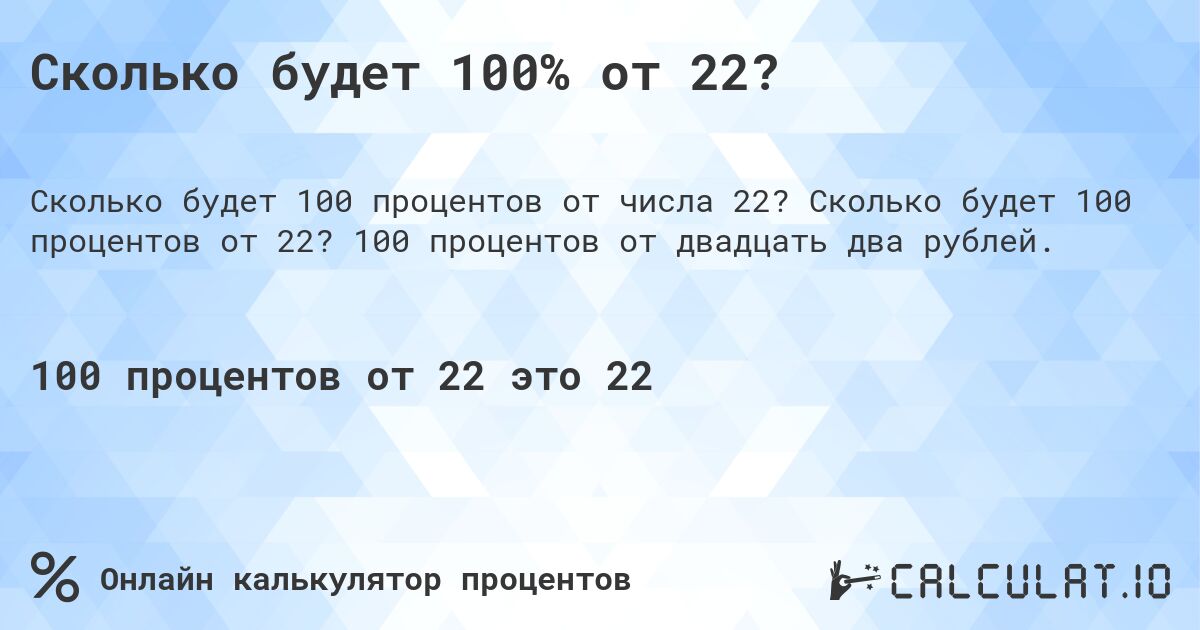 Сколько будет 100% от 22?. Сколько будет 100 процентов от 22? 100 процентов от двадцать два рублей.