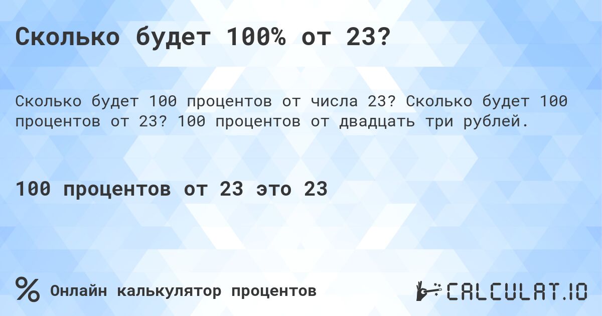 Сколько будет 100% от 23?. Сколько будет 100 процентов от 23? 100 процентов от двадцать три рублей.