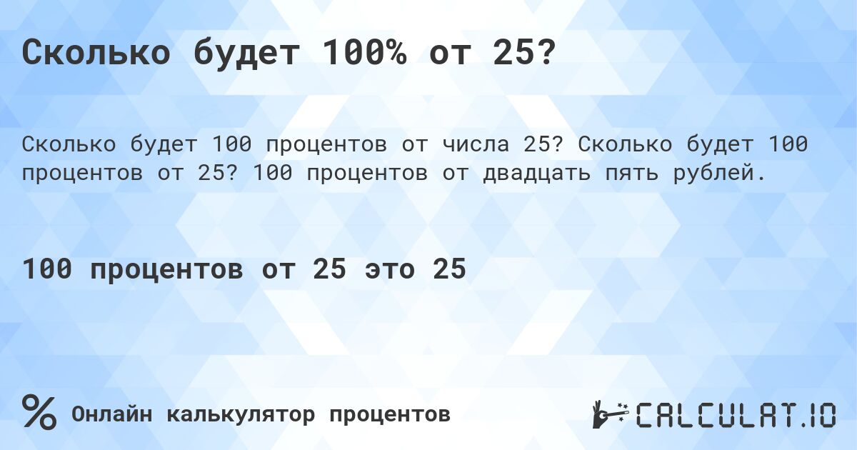 Сколько будет 100% от 25?. Сколько будет 100 процентов от 25? 100 процентов от двадцать пять рублей.