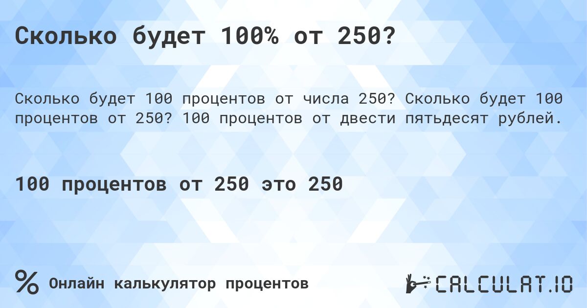 Сколько будет 100% от 250?. Сколько будет 100 процентов от 250? 100 процентов от двести пятьдесят рублей.