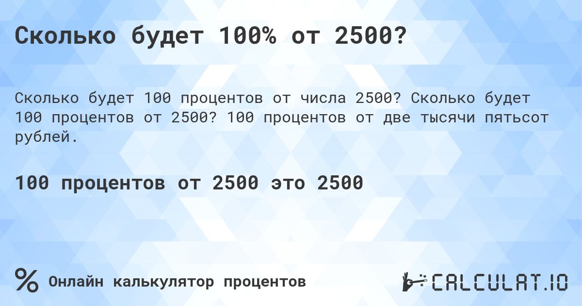 Сколько будет 100% от 2500?. Сколько будет 100 процентов от 2500? 100 процентов от две тысячи пятьсот рублей.