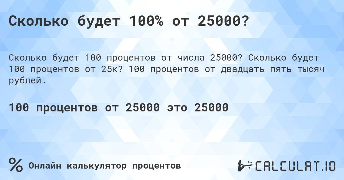 Сколько будет 100% от 25000?. Сколько будет 100 процентов от 25к? 100 процентов от двадцать пять тысяч рублей.