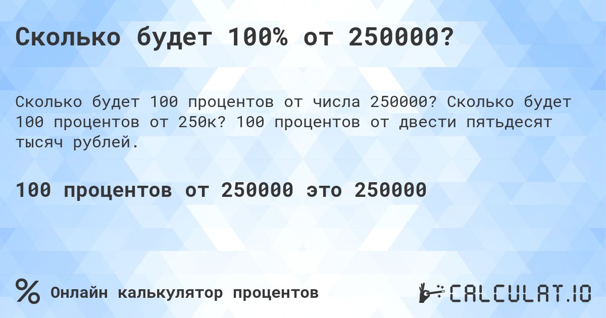 Сколько будет 100% от 250000?. Сколько будет 100 процентов от 250к? 100 процентов от двести пятьдесят тысяч рублей.