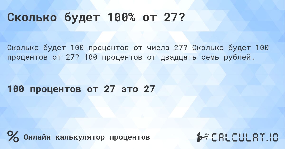 Сколько будет 100% от 27?. Сколько будет 100 процентов от 27? 100 процентов от двадцать семь рублей.