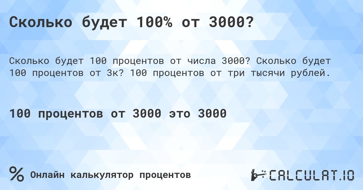 Сколько будет 100% от 3000?. Сколько будет 100 процентов от 3к? 100 процентов от три тысячи рублей.