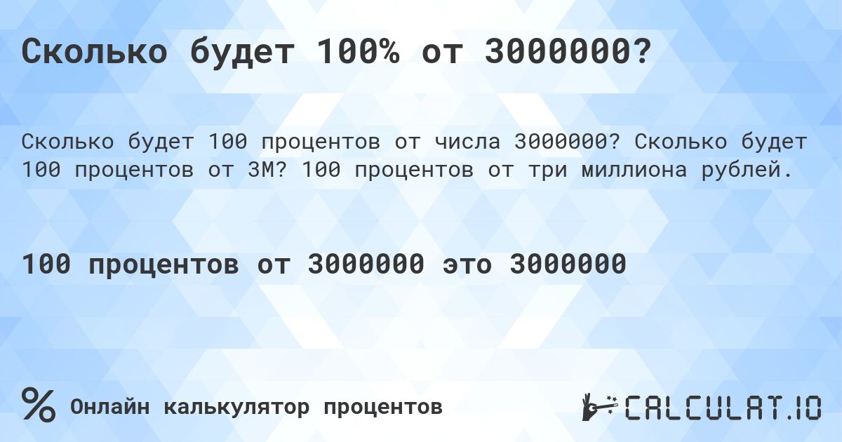 Сколько будет 100% от 3000000?. Сколько будет 100 процентов от 3M? 100 процентов от три миллиона рублей.