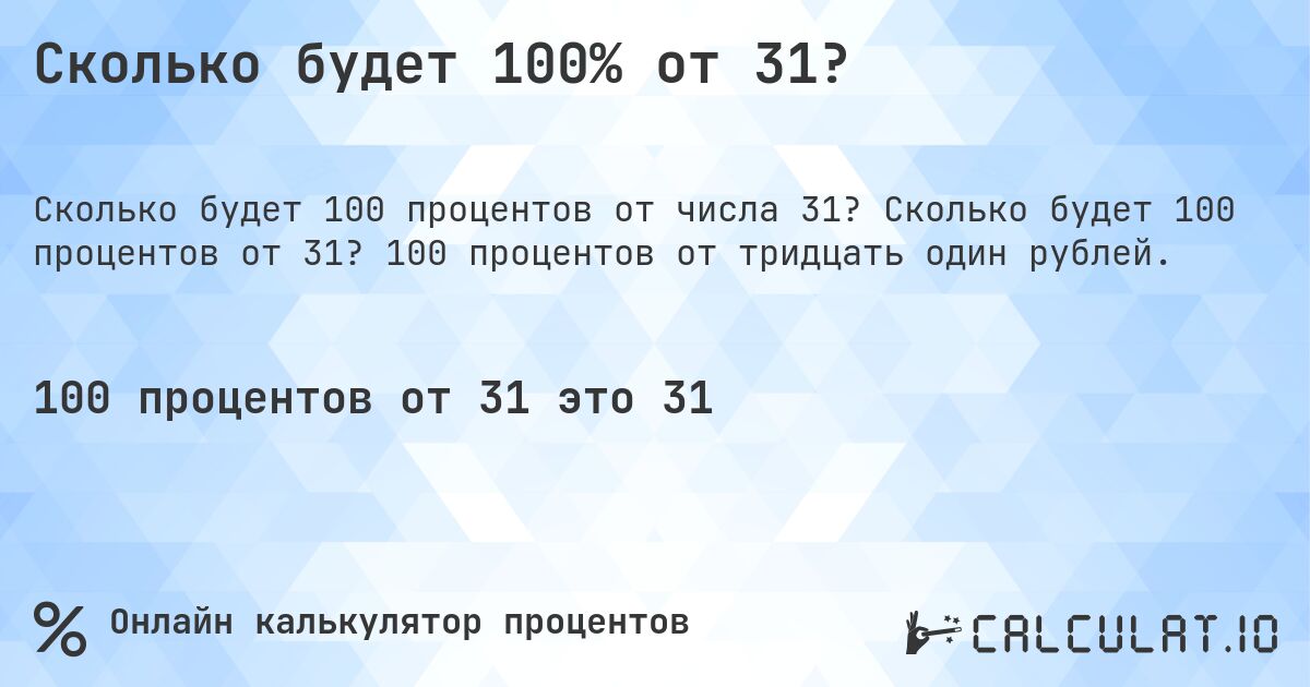 Сколько будет 100% от 31?. Сколько будет 100 процентов от 31? 100 процентов от тридцать один рублей.