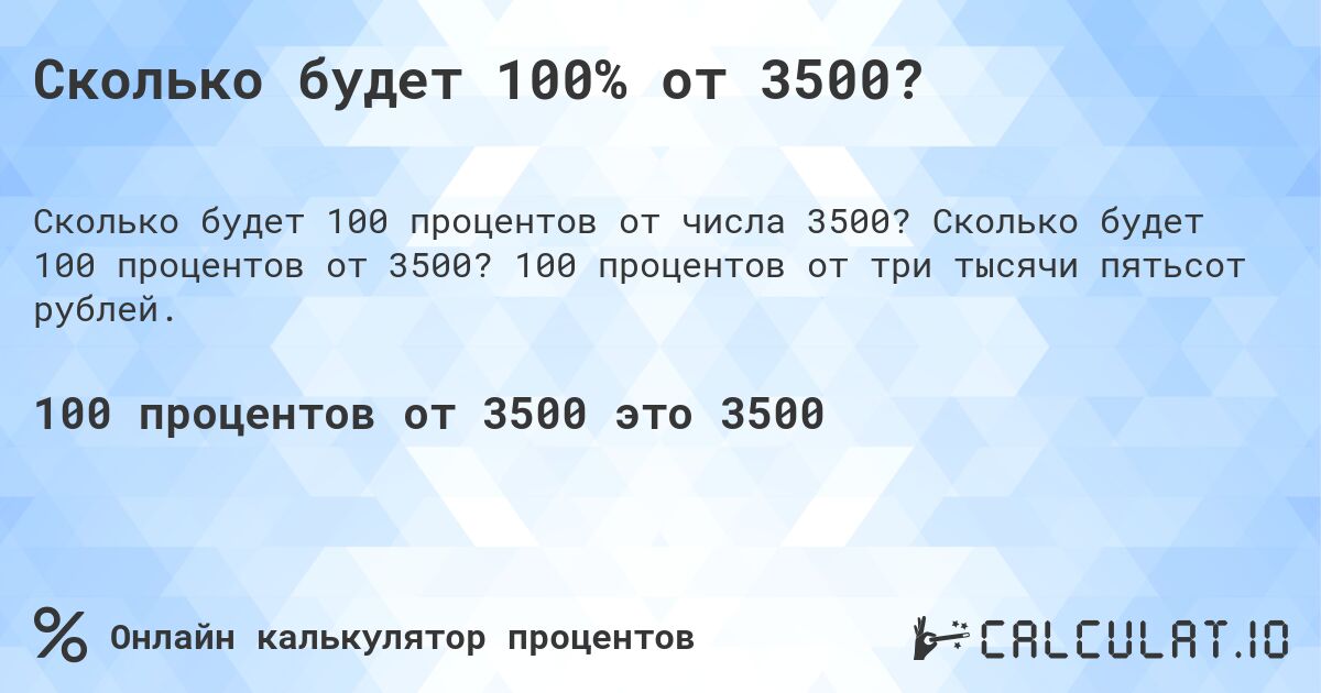 Сколько будет 100% от 3500?. Сколько будет 100 процентов от 3500? 100 процентов от три тысячи пятьсот рублей.