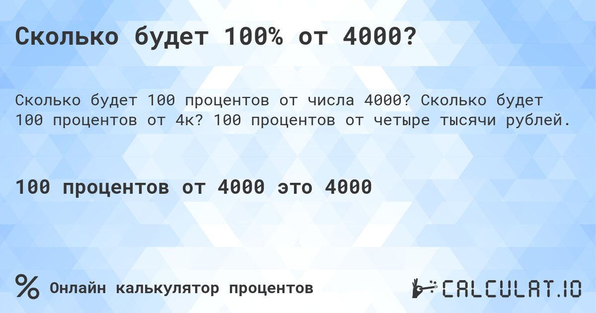 Сколько будет 100% от 4000?. Сколько будет 100 процентов от 4к? 100 процентов от четыре тысячи рублей.