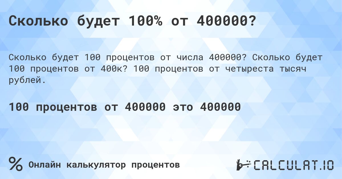 Сколько будет 100% от 400000?. Сколько будет 100 процентов от 400к? 100 процентов от четыреста тысяч рублей.