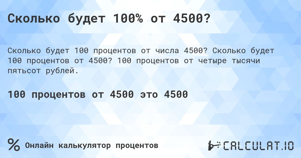 Сколько будет 100% от 4500?. Сколько будет 100 процентов от 4500? 100 процентов от четыре тысячи пятьсот рублей.