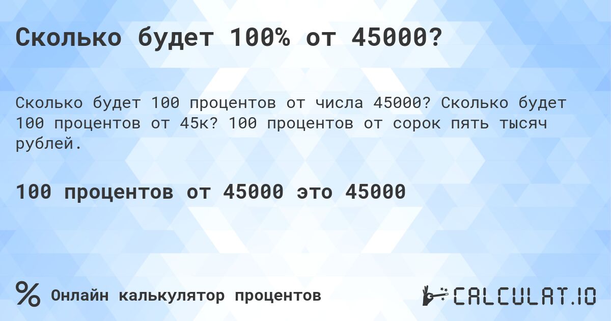 Сколько будет 100% от 45000?. Сколько будет 100 процентов от 45к? 100 процентов от сорок пять тысяч рублей.