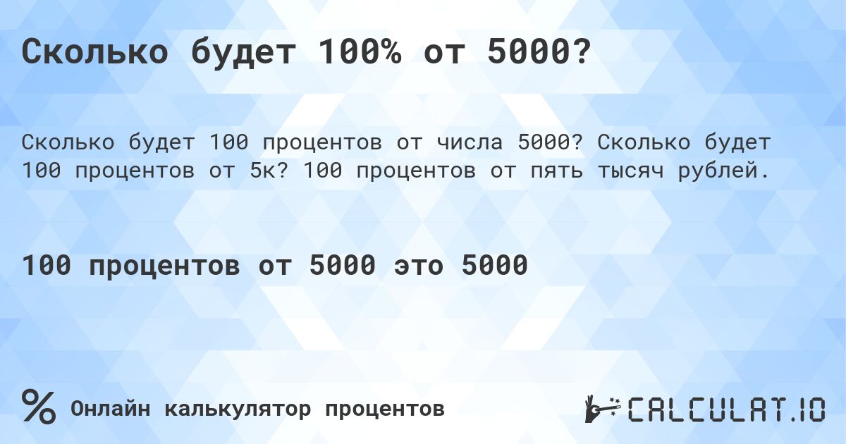 Сколько будет 100% от 5000?. Сколько будет 100 процентов от 5к? 100 процентов от пять тысяч рублей.