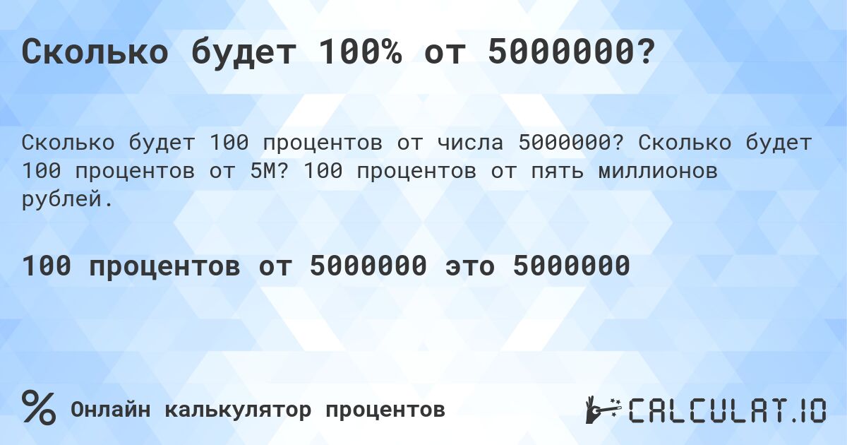 Сколько будет 100% от 5000000?. Сколько будет 100 процентов от 5M? 100 процентов от пять миллионов рублей.